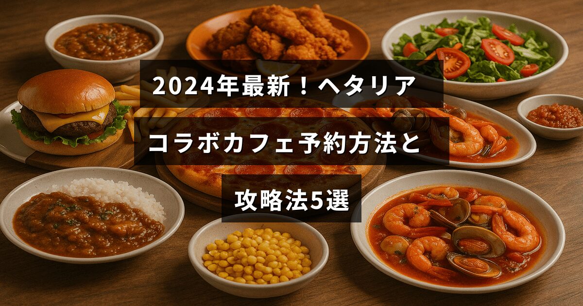 2024年のヘタリアコラボカフェの予約手順と効果的な利用方法を紹介する記事のタイトルが中央に表示された画像