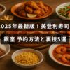 銀座の美登利寿司で2025年に使える予約のコツや便利な裏技を紹介する記事のタイトルが中央に表示された画像