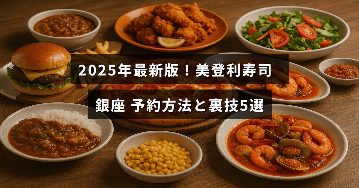 銀座の美登利寿司で2025年に使える予約のコツや便利な裏技を紹介する記事のタイトルが中央に表示された画像