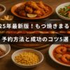 もつ焼きまるいの予約方法と予約を成功させるためのポイントを紹介する記事のタイトルが中央に表示された画像。