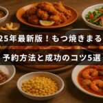 もつ焼きまるいの予約方法と予約を成功させるためのポイントを紹介する記事のタイトルが中央に表示された画像。