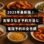 2025年の最新情報に基づき、吉塚うなぎの予約方法と電話予約の具体的な手順を分かりやすく案内する画像
