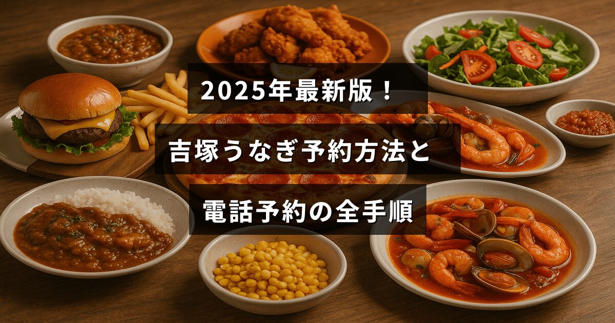 2025年の最新情報に基づき、吉塚うなぎの予約方法と電話予約の具体的な手順を分かりやすく案内する画像