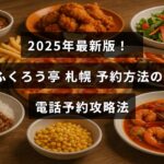 ふくろう亭札幌の電話予約方法をわかりやすく解説した最新ガイドのイメージ画像