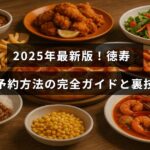 徳寿の2025年最新予約方法をわかりやすく解説し、便利なコツも紹介しているガイド記事のタイトルが中央に表示された画像