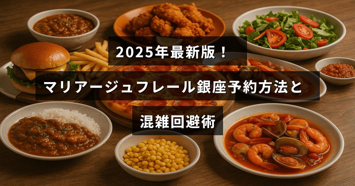 「2025年版のマリアージュフレール銀座店の予約手順と混雑を避けるコツを解説した記事のタイトルが中央に表示された画像」