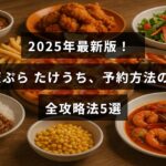 天ぷらたけうちの2025年最新の予約手順を紹介する記事タイトルが中央に表示された画像