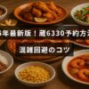 2025年の最新情報に基づく蔵6330の予約手順と混雑を避けるための効果的なポイントが記された画像の中心テキスト。