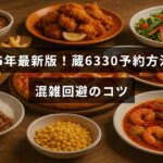 2025年の最新情報に基づく蔵6330の予約手順と混雑を避けるための効果的なポイントが記された画像の中心テキスト。
