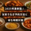 友栄うなぎの予約手順と待ち時間を減らすための最新情報を示した画像