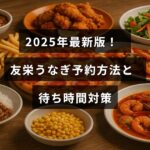 友栄うなぎの予約手順と待ち時間を減らすための最新情報を示した画像