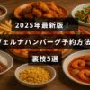 2025年に更新されたタヴェルナハンバーグの予約手順と便利なコツを紹介する記事のタイトルが中央に表示された画像。