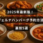 2025年に更新されたタヴェルナハンバーグの予約手順と便利なコツを紹介する記事のタイトルが中央に表示された画像。
