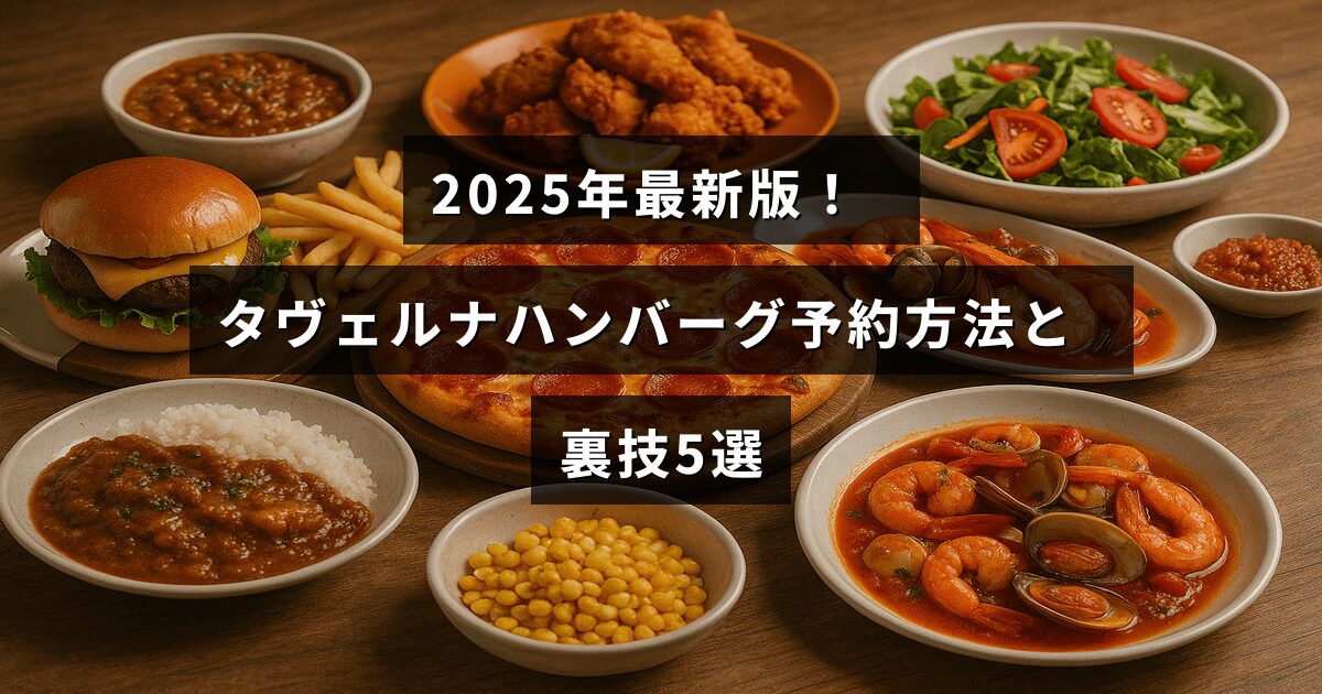 2025年に更新されたタヴェルナハンバーグの予約手順と便利なコツを紹介する記事のタイトルが中央に表示された画像。