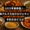 南アルプス村の人気クロワッサンの予約手順と予約成功のポイントを説明する案内画像