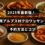 南アルプス村の人気クロワッサンの予約手順と予約成功のポイントを説明する案内画像