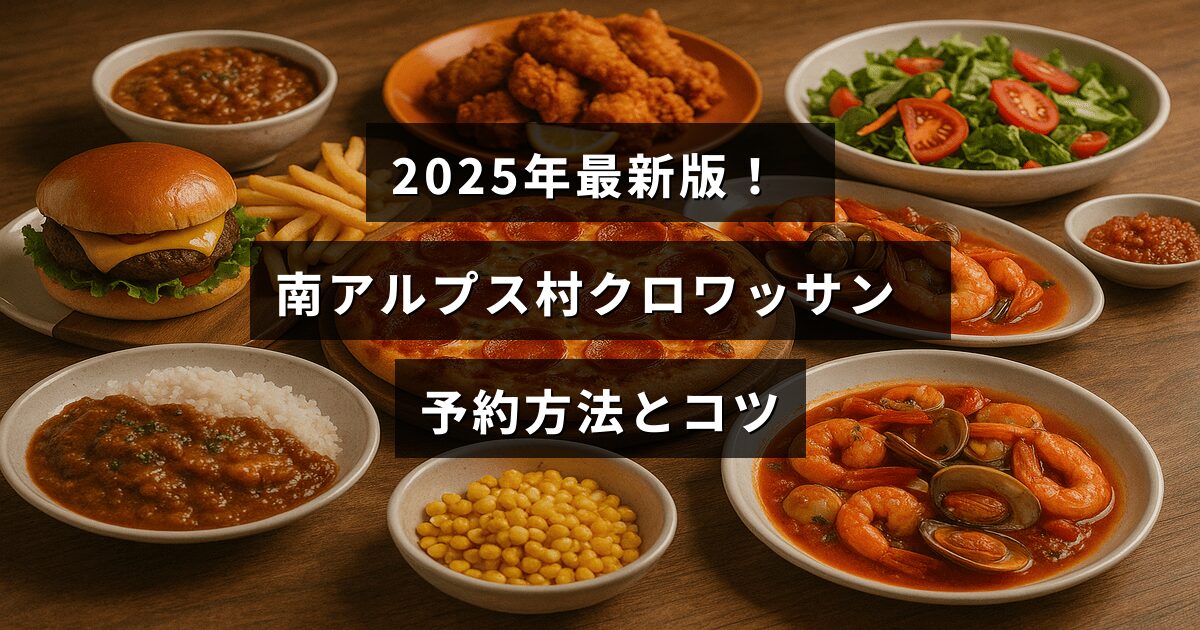 南アルプス村の人気クロワッサンの予約手順と予約成功のポイントを説明する案内画像
