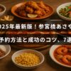 参宮橋あさやの予約手順と予約を確実に取るための7つのポイントを紹介する画像、中央にタイトルテキストが配置されている