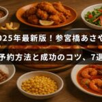 参宮橋あさやの予約手順と予約を確実に取るための7つのポイントを紹介する画像、中央にタイトルテキストが配置されている