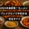 ラーメンブレイクビーツの2025年版予約手順をわかりやすく示す案内画像