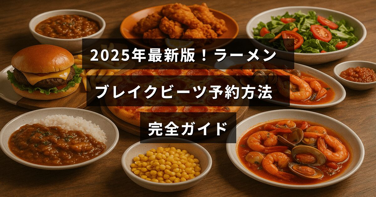 ラーメンブレイクビーツの2025年版予約手順をわかりやすく示す案内画像