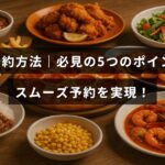 茂庵のスムーズな予約を叶えるための重要な5つのポイントを紹介する記事のタイトルが中央に表示された画像
