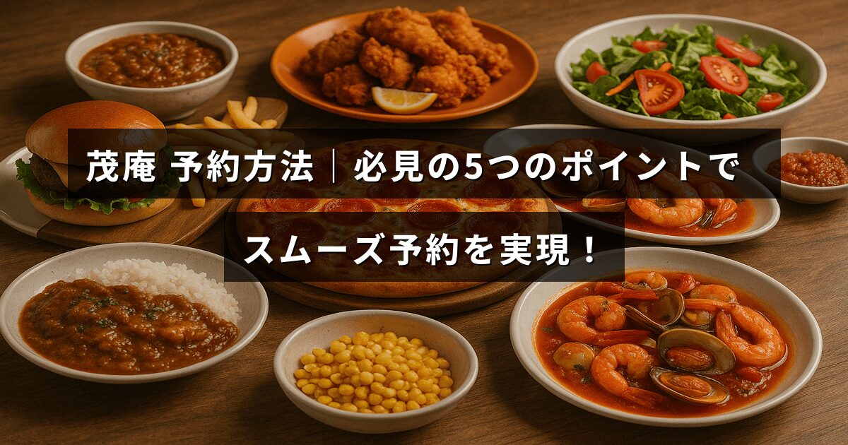 茂庵のスムーズな予約を叶えるための重要な5つのポイントを紹介する記事のタイトルが中央に表示された画像
