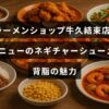 ラーメンショップ牛久結束店で提供されるネギがたっぷりのチャーシューメンと濃厚な背脂の人気ラーメンを紹介する画像