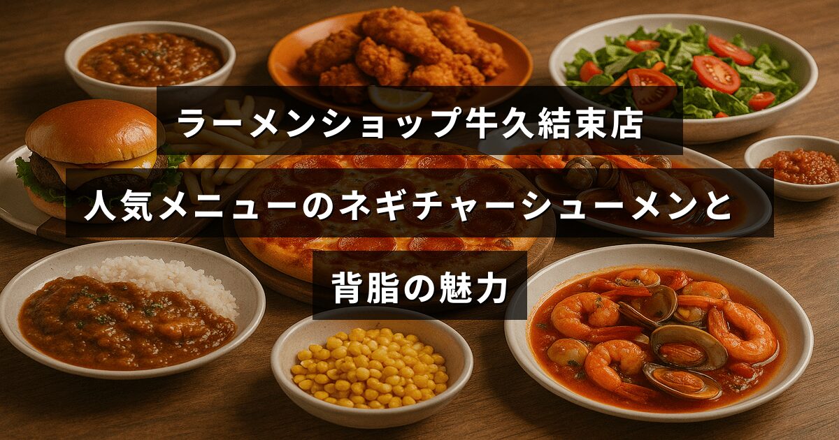ラーメンショップ牛久結束店で提供されるネギがたっぷりのチャーシューメンと濃厚な背脂の人気ラーメンを紹介する画像