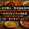 有光浩全氏の経歴とナポリピッツァの名店「ダ・ボッチャーノ」を紹介するブログ記事のタイトルが中央に表示された画像