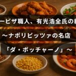有光浩全氏の経歴とナポリピッツァの名店「ダ・ボッチャーノ」を紹介するブログ記事のタイトルが中央に表示された画像