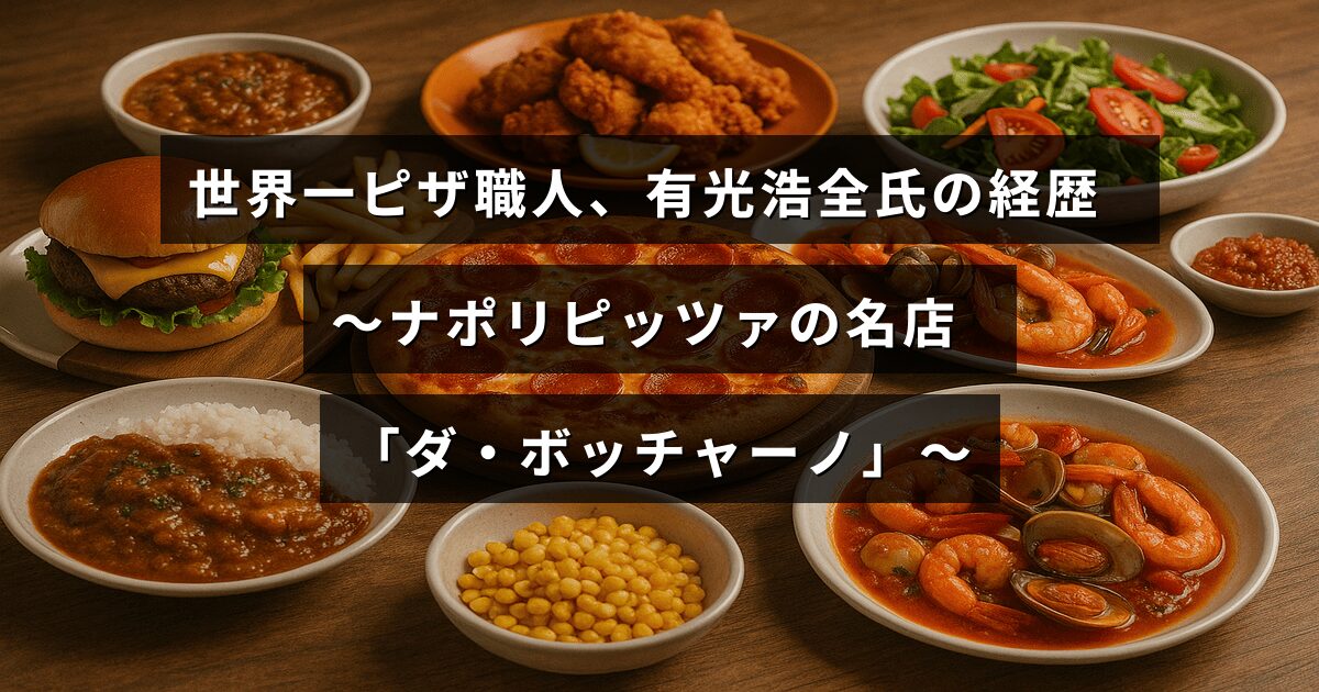 有光浩全氏の経歴とナポリピッツァの名店「ダ・ボッチャーノ」を紹介するブログ記事のタイトルが中央に表示された画像
