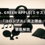 Mrs. GREEN APPLEの楽曲「コロンブス」を巡る問題と炎上の背景を解説した記事のタイトルが中央に表示された画像