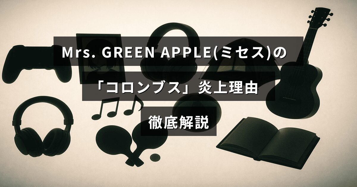 Mrs. GREEN APPLEの楽曲「コロンブス」を巡る問題と炎上の背景を解説した記事のタイトルが中央に表示された画像