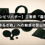 三重県の国見岳にある特徴的なゆるぎ岩を背景に、登山の楽しさを伝える魅力的な風景画像。