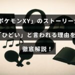 「ポケモンXY」の物語展開に対する批判の背景と詳細な分析を示したブログ記事のタイトルが中央に配置された画像