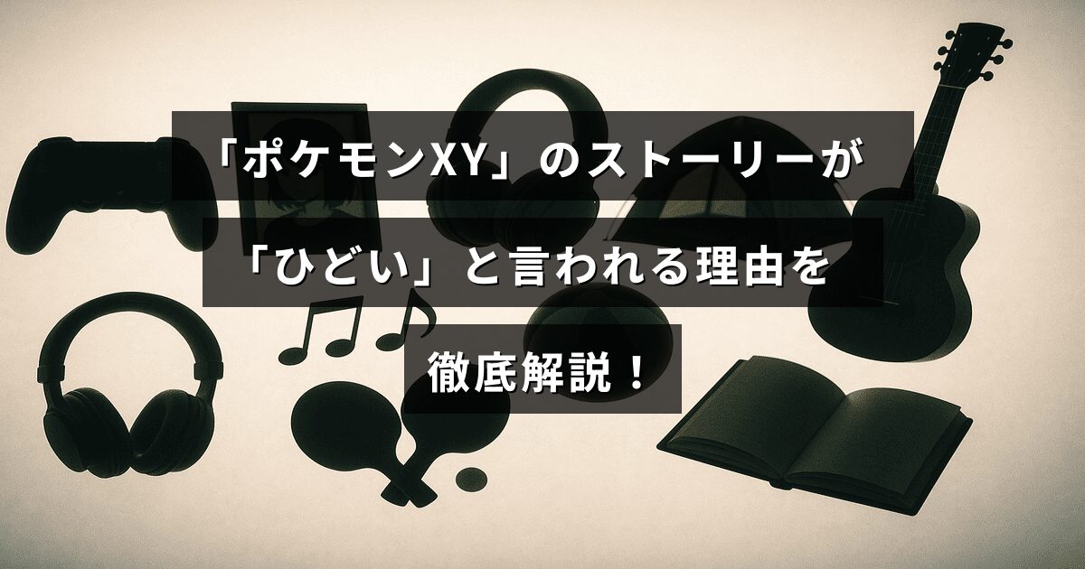 「ポケモンXY」の物語展開に対する批判の背景と詳細な分析を示したブログ記事のタイトルが中央に配置された画像