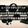 ルーンファクトリー5の評価や口コミをもとに、ゲームの問題点や不満の理由を詳しく解説する記事のイメージ画像。