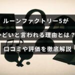 ルーンファクトリー5の評価や口コミをもとに、ゲームの問題点や不満の理由を詳しく解説する記事のイメージ画像。