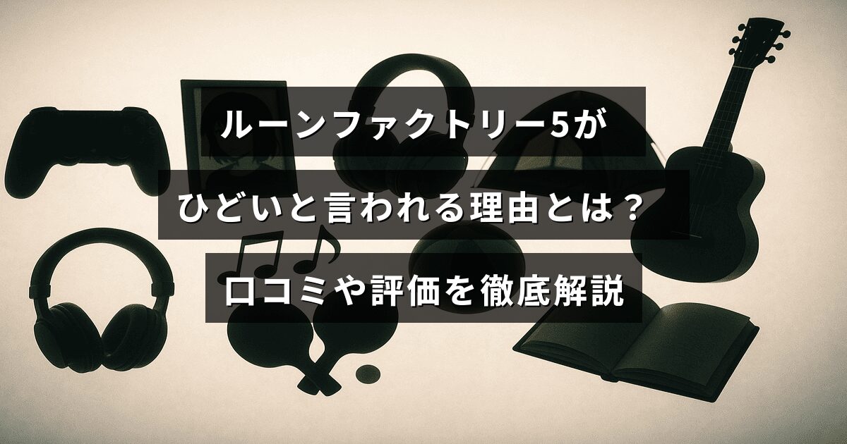 ルーンファクトリー5の評価や口コミをもとに、ゲームの問題点や不満の理由を詳しく解説する記事のイメージ画像。