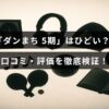 ダンジョンに挑むキャラクターたちのイラストの背景に、「ダンまち 5期」の評判や感想を詳しく紹介する記事のタイトルが中央に配置された画像。