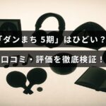ダンジョンに挑むキャラクターたちのイラストの背景に、「ダンまち 5期」の評判や感想を詳しく紹介する記事のタイトルが中央に配置された画像。