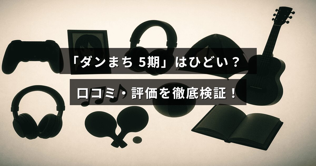 ダンジョンに挑むキャラクターたちのイラストの背景に、「ダンまち 5期」の評判や感想を詳しく紹介する記事のタイトルが中央に配置された画像。