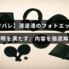 渡邊渚のフォトエッセイ『透明を満たす』の内容を詳しく紹介する記事タイトルのテキストが中央に表示された画像