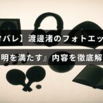 渡邊渚のフォトエッセイ『透明を満たす』の内容を詳しく紹介する記事タイトルのテキストが中央に表示された画像
