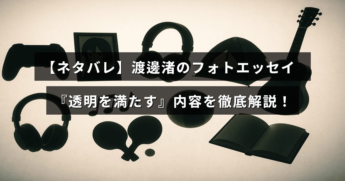 渡邊渚のフォトエッセイ『透明を満たす』の内容を詳しく紹介する記事タイトルのテキストが中央に表示された画像