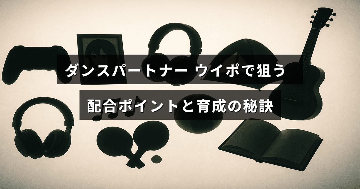 ウイニングポストでダンスパートナーを活かすための配合のポイントと効果的な育成方法を示した画像。