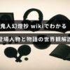 鬼人幻燈抉のキャラクター紹介と物語の背景が記されたテキストが中央に配置された画像