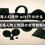 鬼人幻燈抉のキャラクター紹介と物語の背景が記されたテキストが中央に配置された画像