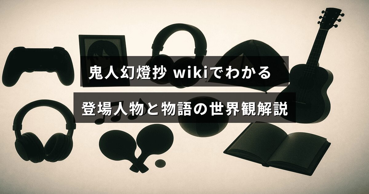鬼人幻燈抉のキャラクター紹介と物語の背景が記されたテキストが中央に配置された画像